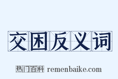 交困反义词是什么意思的图片